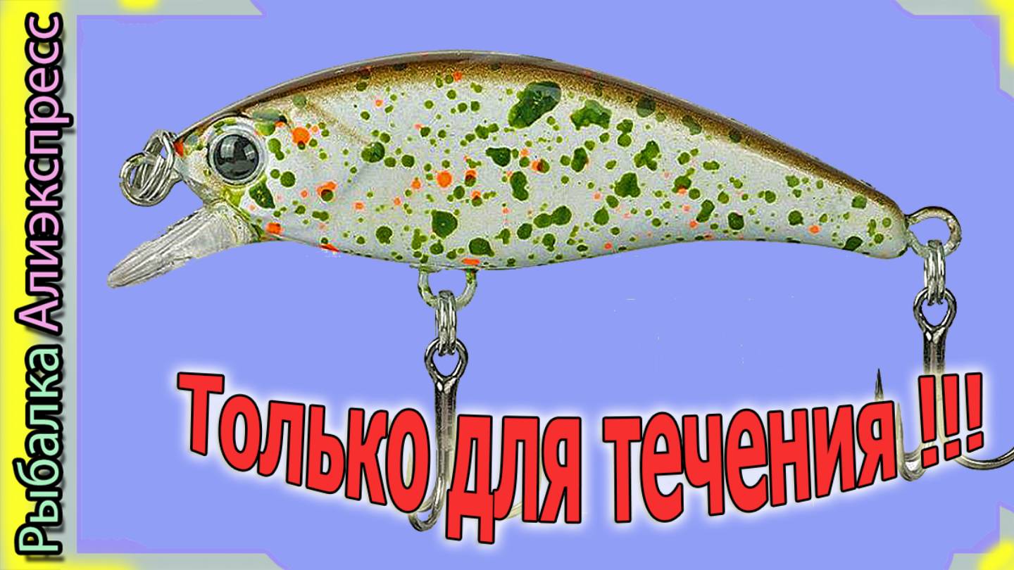 Копия - Jackall Timon Tricoroll Mai 45S (др.цвета) Течении - работает Блестяще ловит Голавль / Окунь