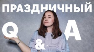 ОТВЕЧАЮ НА ВАШИ ВОПРОСЫ // деньрожденьевский Q&A