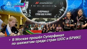 Новости Большой Азии (выпуск 1054): Суперфинал по шахматам среди стран ШОС и БРИКС
