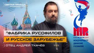 "Фабрика русофилов и Русское Зарубежье": Как использовать мягкую силу России — отец Андрей Ткачёв