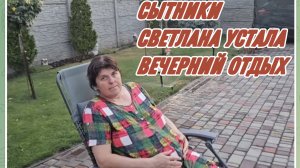 САМВЕЛ АДАМЯН, СЫТНИКИ, СВЕТЛАНА УСТАЛА, ВЕЧЕРНИЙ ОТДЫХ..