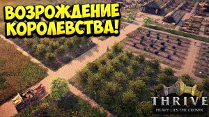ВОЗРОЖДЕНИЕ КОРОЛЕВСТВА! Thrive: Heavy Lies The Crown - ОБЗОР/ПРОХОЖДЕНИЕ!🔥