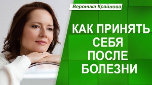 Жизнь после болезни: как принять и снова почувствовать себя собой