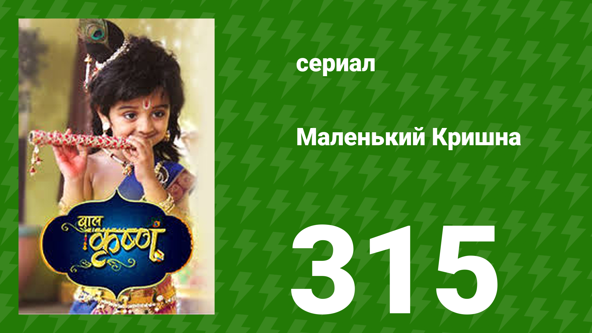 Маленький Кришна 315 серия (сериал, 2016)