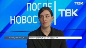 Психолог о семейных конфликтах / «После новостей»