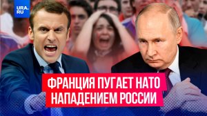 Зачем европейцев пугают войной с Россией?