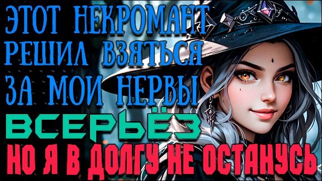 Не зли меня некромантишка! Фэнтези. Юмор. Интриги. Аудиокнига.