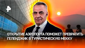Это вам не Европа: как Геленджик стал эталоном качества среди курортов / ИТОГИ с Петром Марченко
