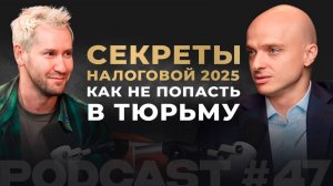 Секреты налоговой 2025: как не попасть в тюрьму за схемы.