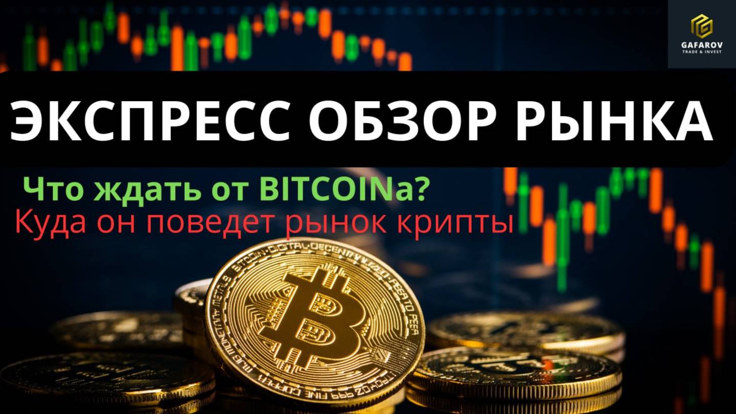 Что ожидать от Биткоина? Куда он поведет рынок крипты   #трейдинг