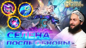 СЕЛЕНА 🔥 ГАЙД 2025 🔥 Mobile Legends: Bang Bang // Guide to Selena #ml #mlbb