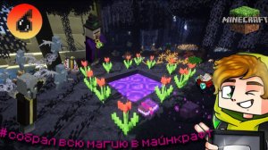 Возможно ли собрать все магические предметы в Майнкрафт (minecraft) от Лолотрека?!! Подписывайся)