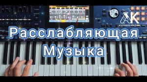 Приятная, расслабляющая музыка 2025 - ALEXANDR KOLEUKH #сезонконтентаRUTUBE