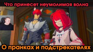 Zenless Zone Zero ➤ О пранках и подстрекателях ➤ Что принесет неумолимая волна ➤Прохождение игры ZZZ