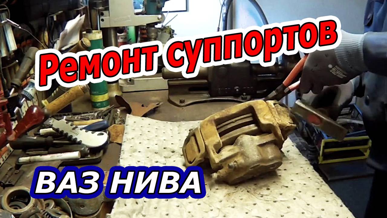 ВАЗ НИВА - Ремонт и Восстановление Передних Суппортов