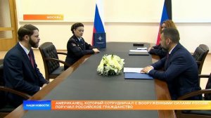 Американец, который сотрудничал с Вооруженными силами России, поручил российское гражданство