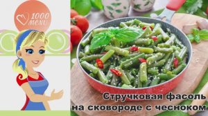 🌱 СТРУЧКОВАЯ ФАСОЛЬ НА СКОВОРОДЕ С ЧЕСНОКОМ — хрустящая и ароматная!
