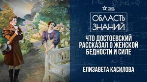 Женщины в русской классической литературе. Лекция филолога Елизаветы Касиловой