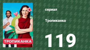 Тропиканка 119 серия (сериал, 1994)