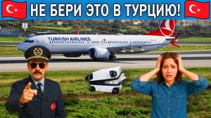 Что нельзя ввозить в Турцию 2025 | Что нельзя брать с собой в самолет в Турцию