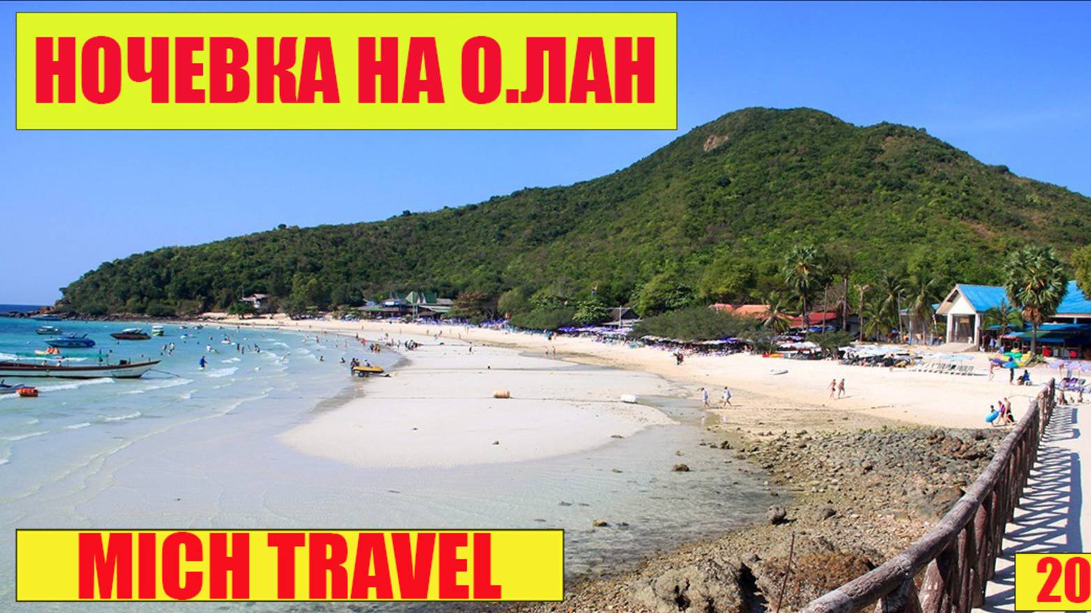 Начевка на острове Лан