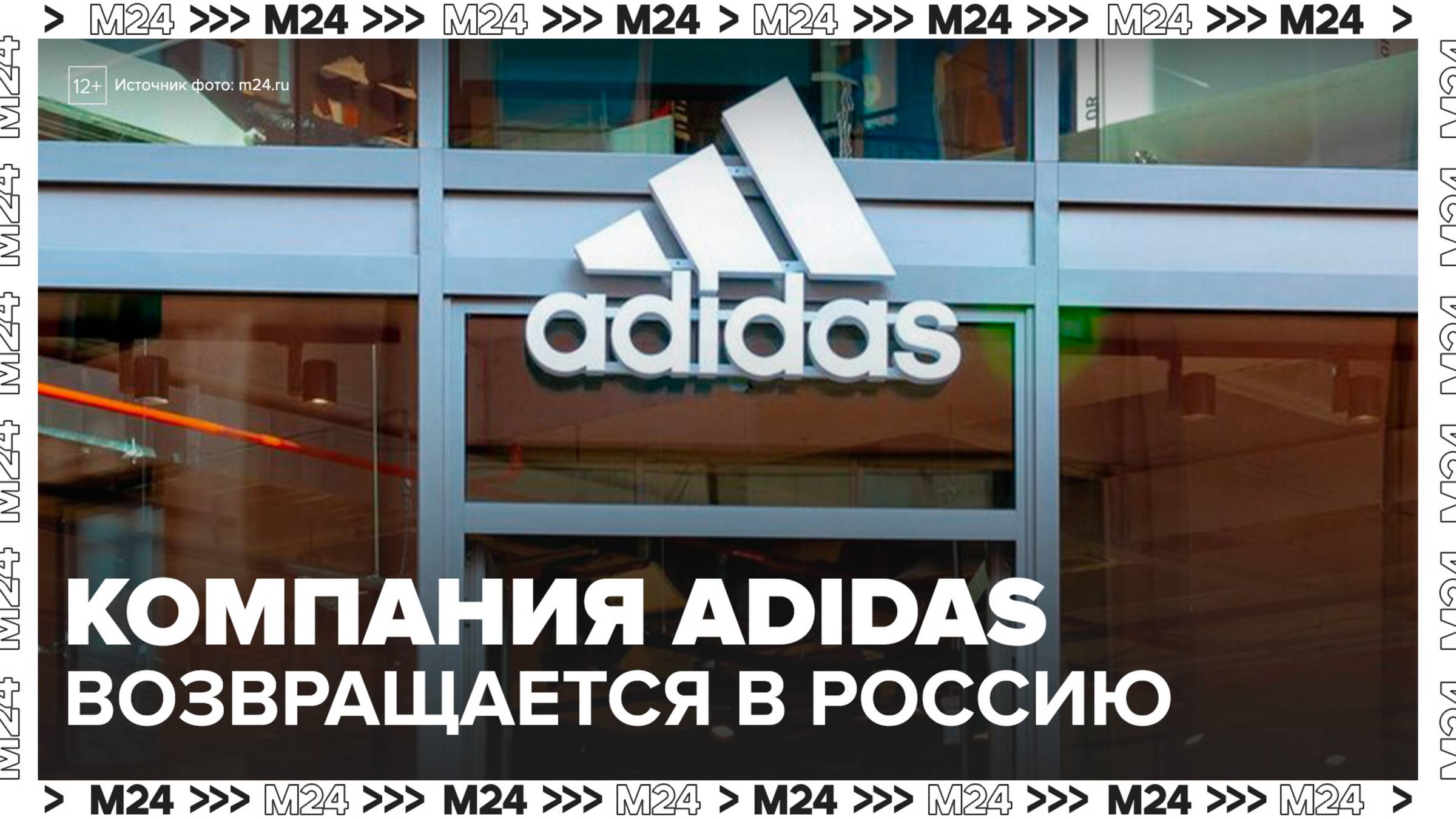 Компания Adidas начала готовиться к возвращению в Россию - Москва 24