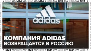 Компания Adidas начала готовиться к возвращению в Россию - Москва 24