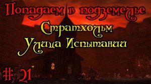 Где вход или как попасть в подземелье #21 - Стратхольм(Улица Испытаний)(Stratholme)