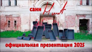 ОФИЦИАЛЬНАЯ ПРЕЗЕНТАЦИЯ сани HUNT модельный ряд 2025