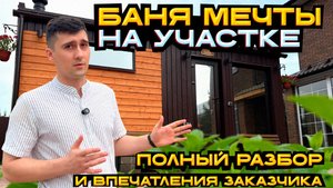 БАНЯ МЕЧТЫ НА УЧАСТКЕ | ПОЛНЫЙ РАЗБОР И ВПЕЧАТЛЕНИЯ ЗАКАЗЧИКА