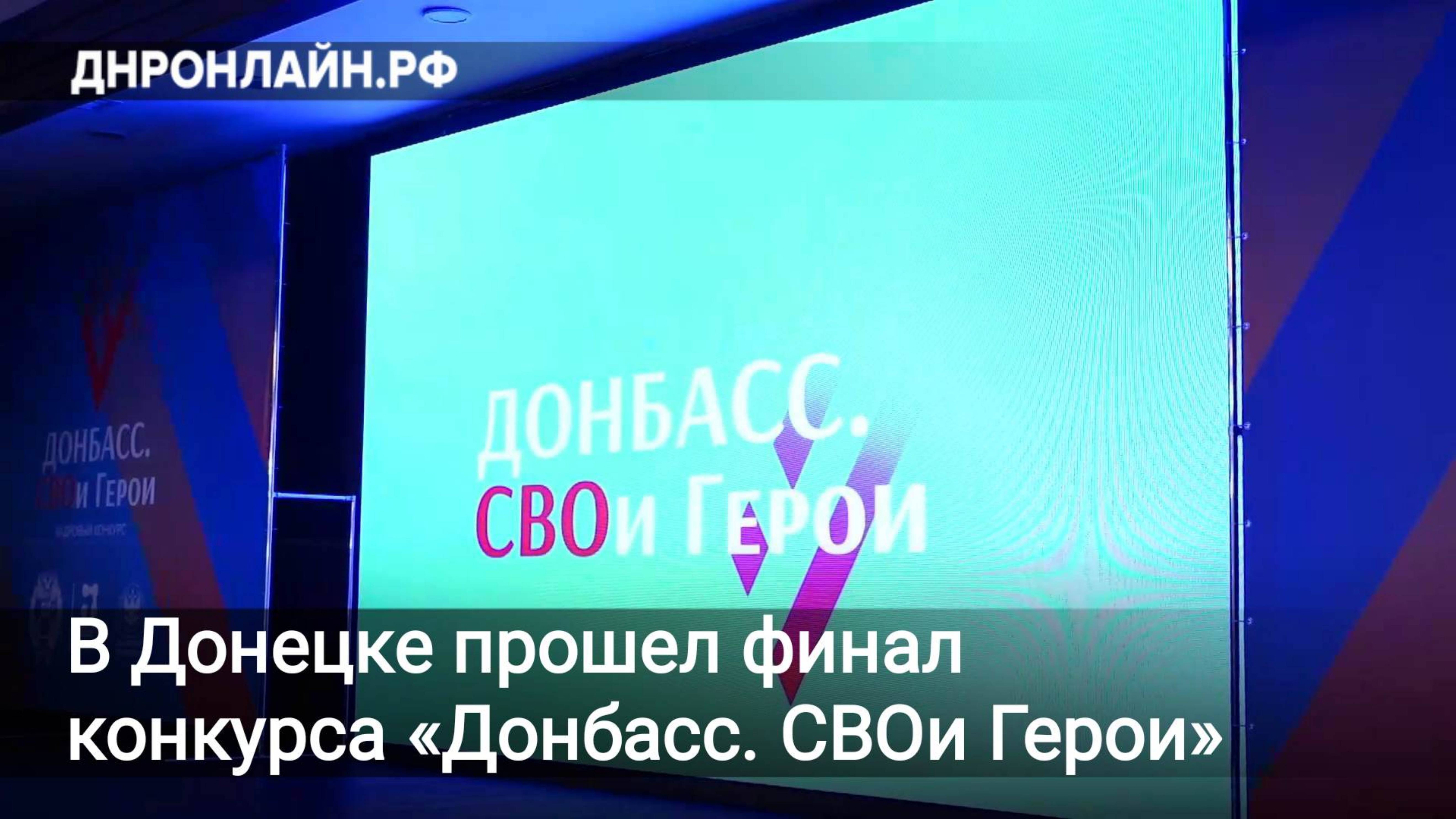 В Донецке прошел финал конкурса «Донбасс. СВОи Герои»