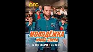 Молодежка. Новая смена Русский трейлер сериала