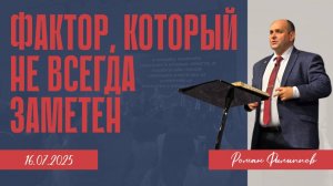 Фактор, который не всегда заметен. | Роман Филиппов | 16.07.2025