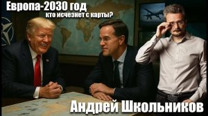 Европа-2030: кто исчезнет с карты?  Андрей Школьников (16.07.2025)