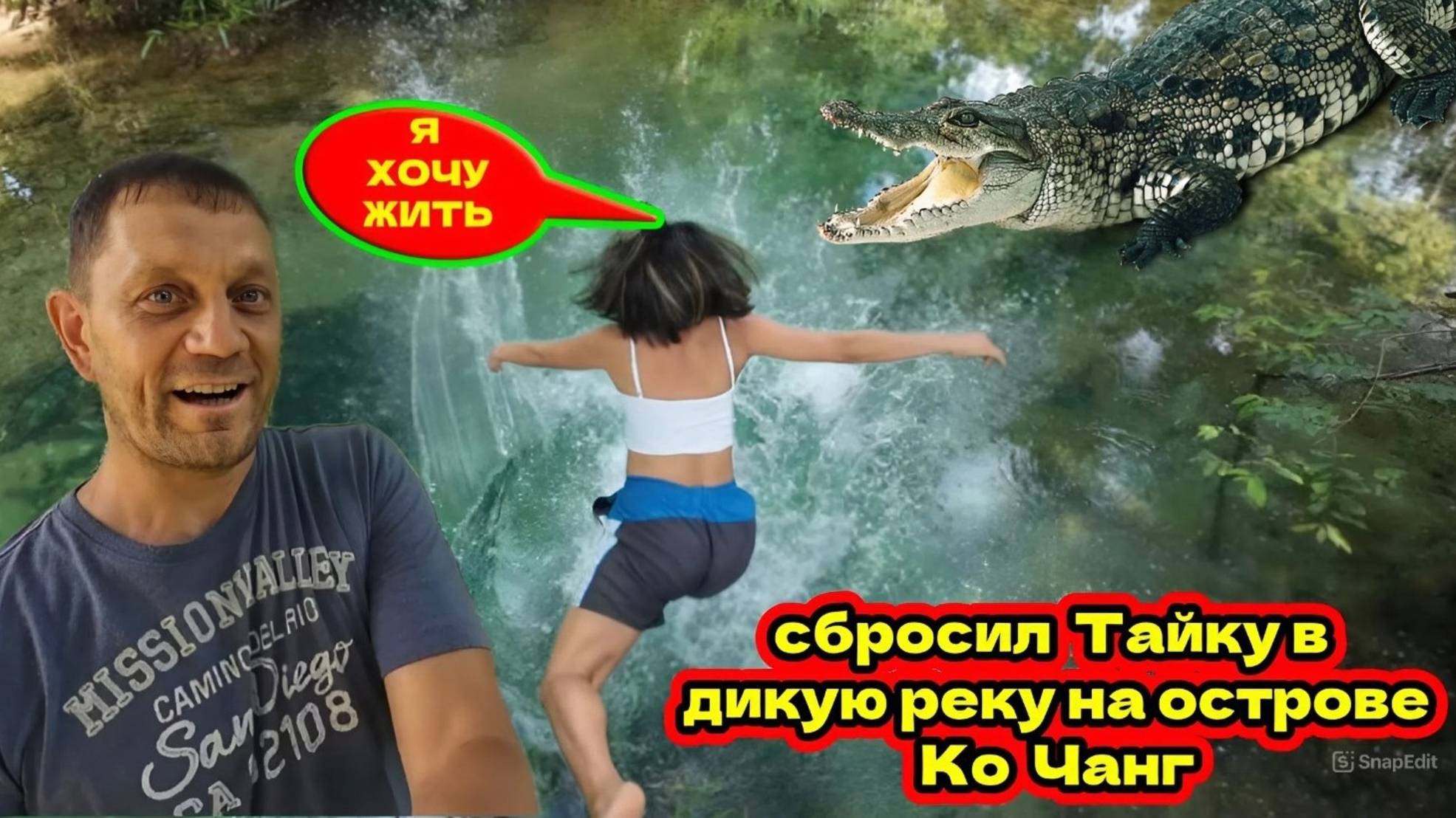 Сбросил Тайку в Дикую Реку На Острове Ко Чанг. Любовь или Ненависть?