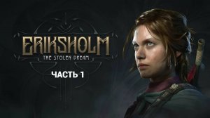 Eriksholm The Stolen Dream - Часть 1 Первый Взгляд