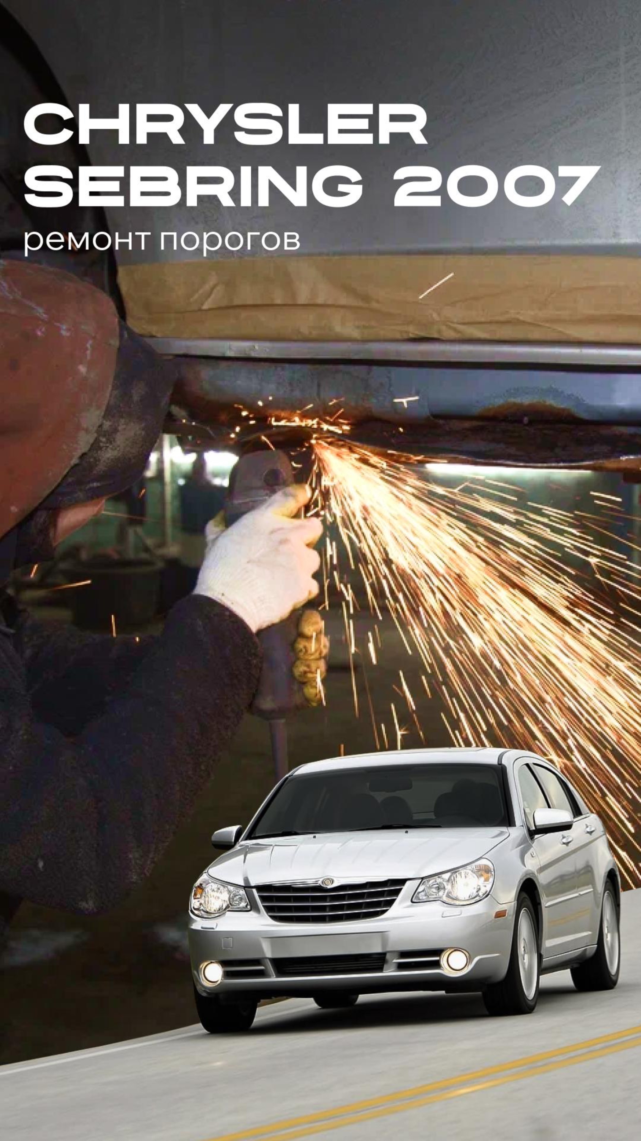 Ремонт Chrysler Sebring 3 за 40 секунд. Все Пороги