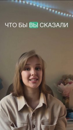 Что бы вы сказали своему ребёнку перед школой?