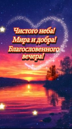 ДОБРЫЙ ВЕЧЕР!🌠 МИРА И ДОБРА! 🌍