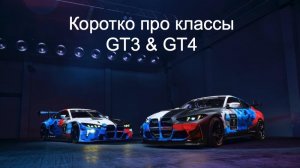 Быстро и коротко про классы GT3 & GT4