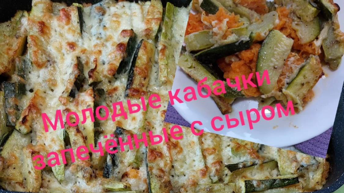 Кабачки запечённые с сыром. 16.07.25