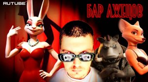 Liar's Bar / Бар Лжецов | Лже-Покер