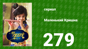 Маленький Кришна 279 серия (сериал, 2016)