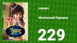Маленький Кришна 229 серия (сериал, 2016)