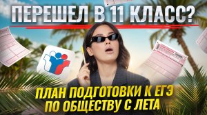 План подготовки к ЕГЭ по обществознанию с ЛЕТА, если перешел в 11 класс | Умскул