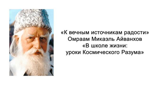 В школе жизни_ уроки Космического Разума. К вечным источникам радости. Омраам Ми