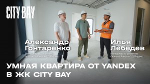 Умная квартира от Яндекс в ЖК City Bay