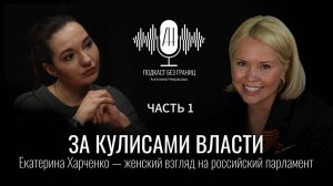 Часть 1: За кулисами власти: Екатерина Харченко — женский взгляд на российский парламент