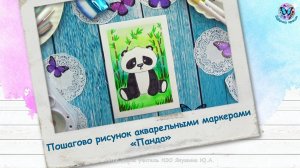 Пошагово рисунок акварельными маркерами «Панда»