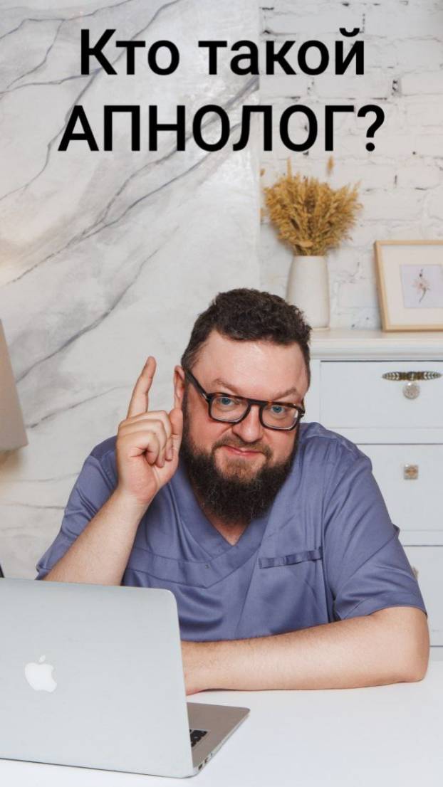 Кто такой Апнолог? смотреть онлайн